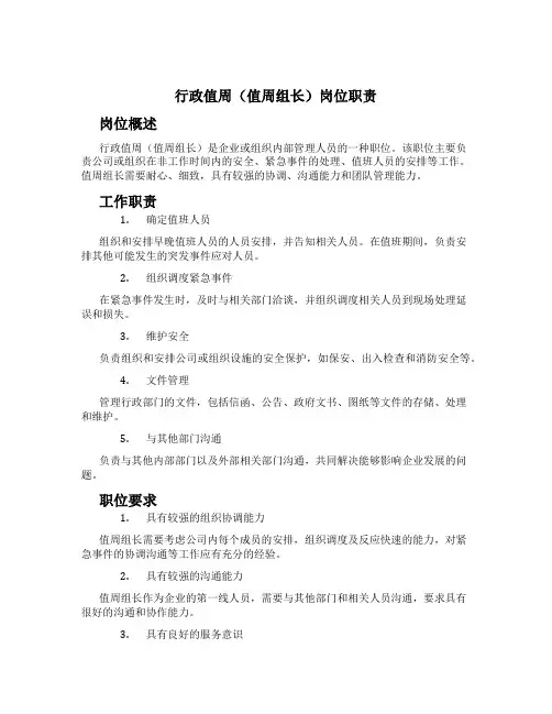 行政值周(值周组长)岗位职责