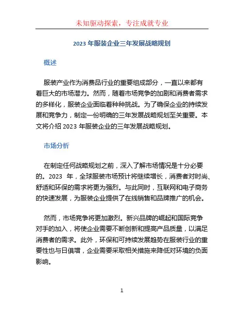 2023年服装企业三年发展战略规划