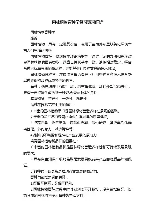 园林植物育种学复习资料解析