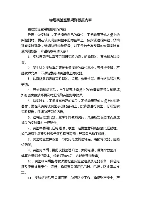 物理实验室黑规则板报内容