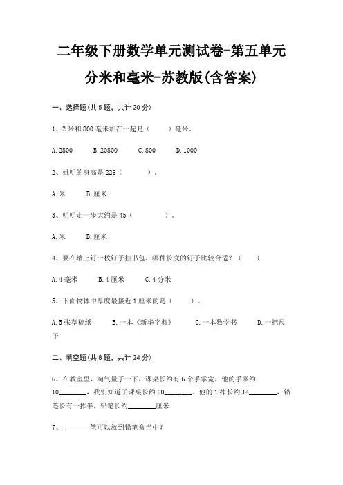 苏教版二年级下册数学单元测试卷第五单元 分米和毫米(含答案)