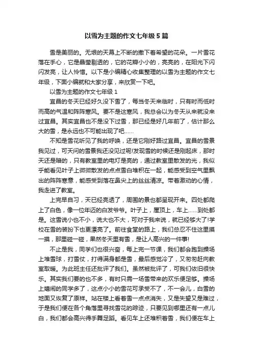 以雪为主题的作文七年级5篇