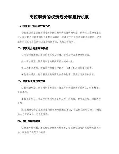 岗位职责的权责划分和履行机制