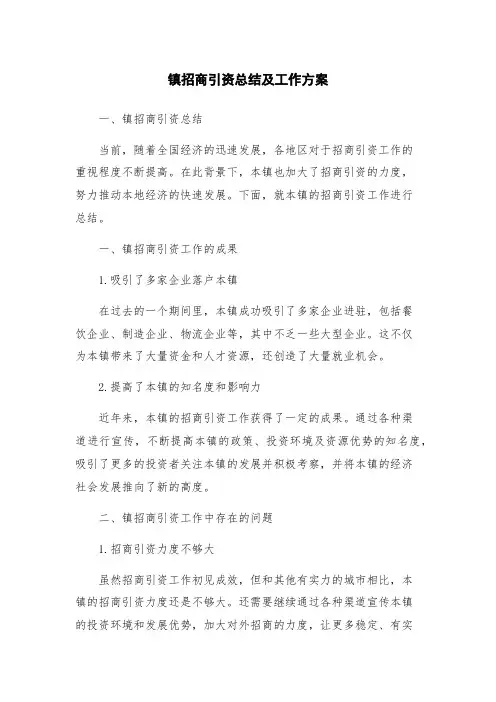 镇招商引资总结及工作方案