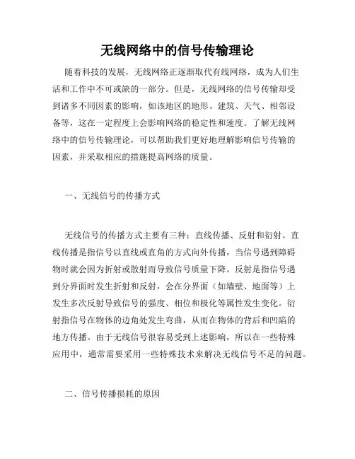 无线网络中的信号传输理论