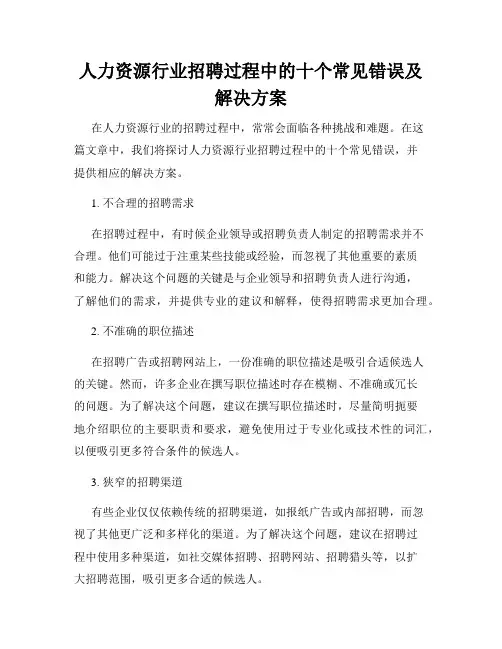 人力资源行业招聘过程中的十个常见错误及解决方案