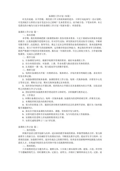 备课组工作计划(5篇)