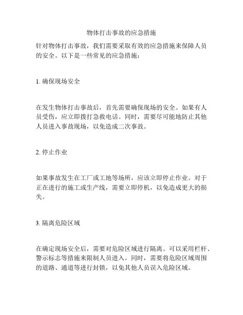 物体打击事故的应急措施