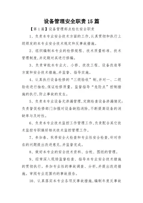 设备管理安全职责15篇
