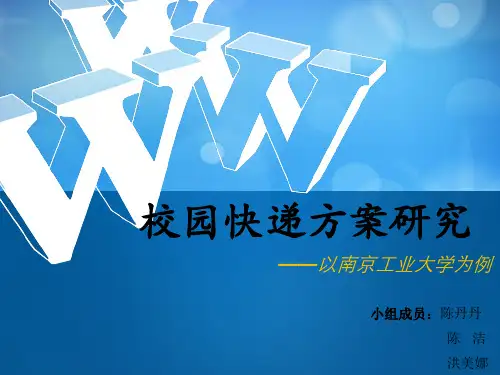 校园快递PPT