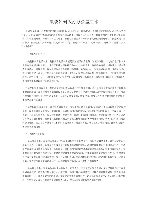 谈谈如何做好办公室工作