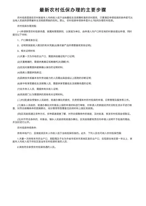 最新农村低保办理的主要步骤