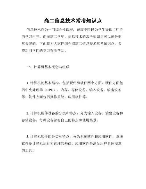 高二信息技术常考知识点