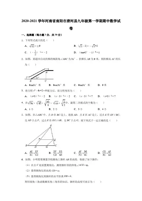 2020-2021学年河南省南阳市唐河县九年级(上)期中数学试卷(解析版)