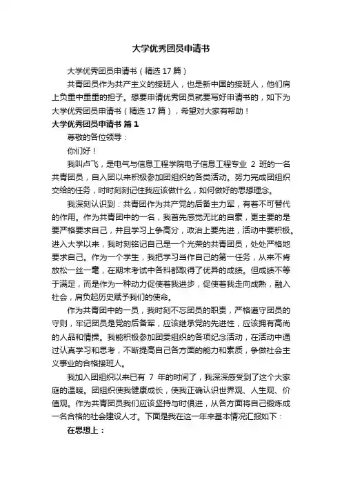 大学优秀团员申请书（精选17篇）
