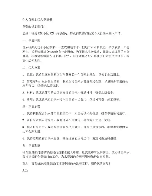 个人自来水接入申请书