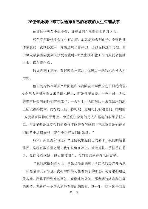在任何处境中都可以选择自己的态度的人生哲理故事
