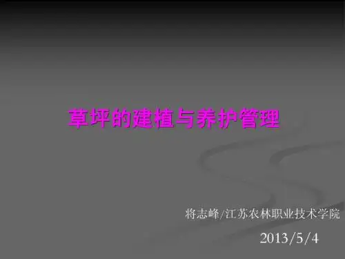 草坪建植与养护(江苏农林)课件