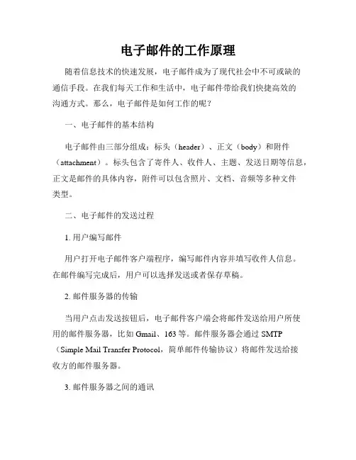 电子邮件的工作原理