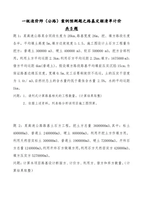 一级造价师(公路)案例预测题之路基土石方预算