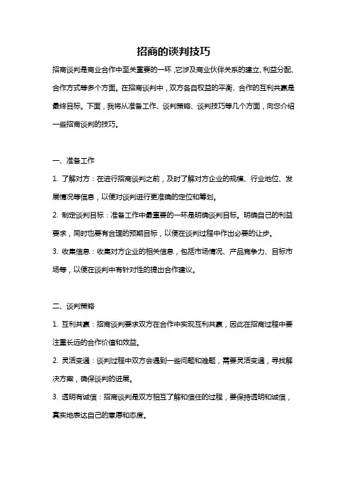 招商的谈判技巧