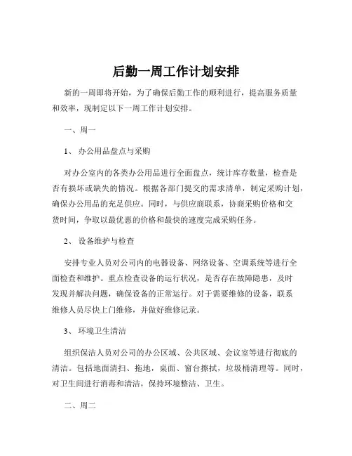 后勤一周工作计划安排