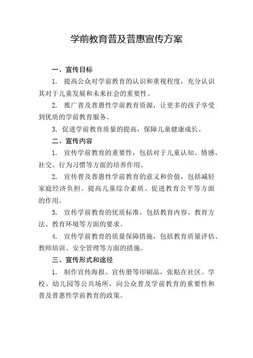 宣传学前普及普惠方案
