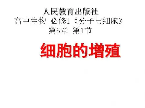 人教版高中生物必修一：6-1.1细胞增殖 课件(共52张ppt)