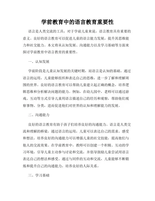 学前教育中的语言教育重要性