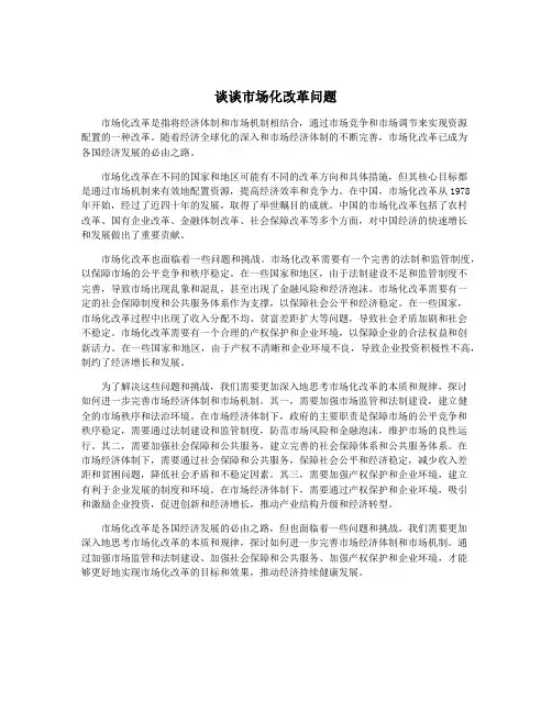 谈谈市场化改革问题
