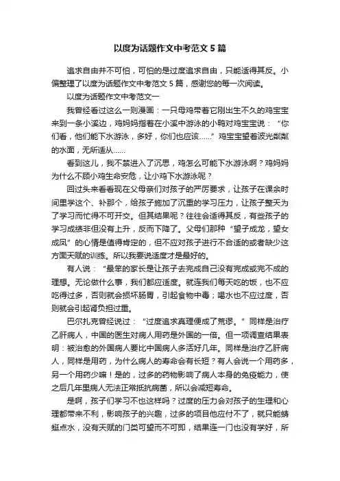 以度为话题作文中考范文5篇