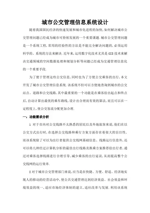 城市公交管理信息系统设计