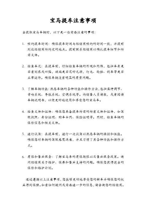 宝马提车注意事项