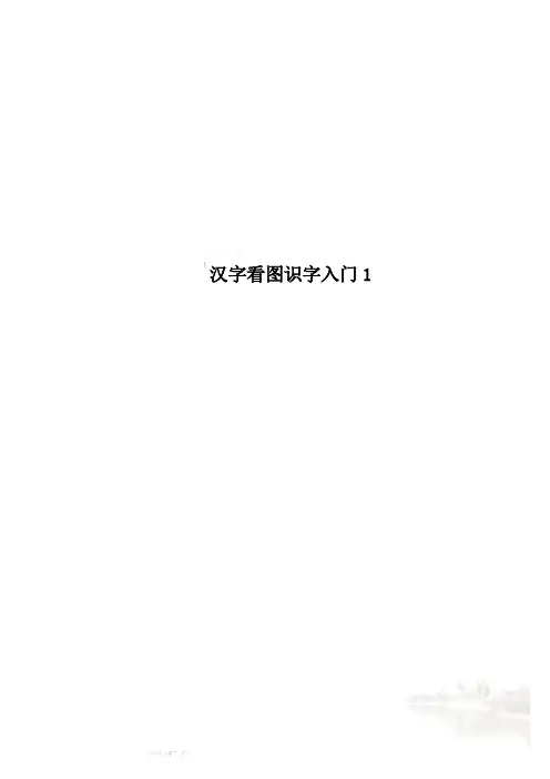汉字看图识字入门1