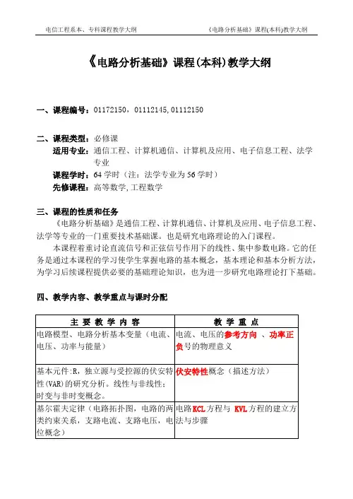 电路分析基础教学大纲