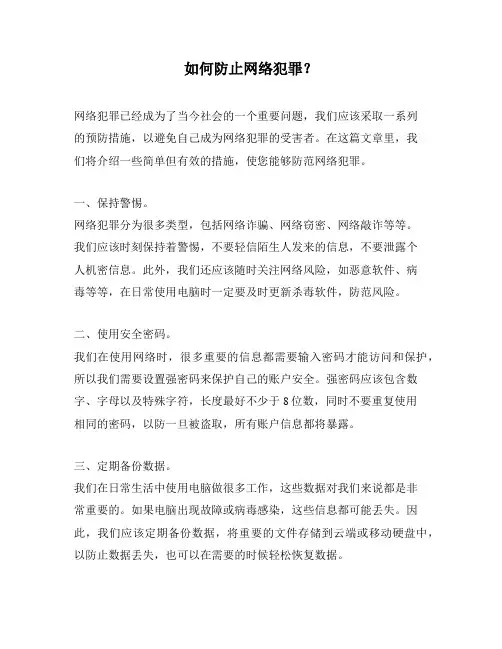 如何防止网络犯罪？
