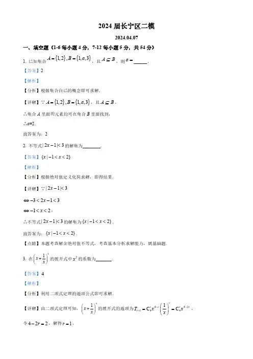 2024届上海市长宁区高三下学期二模数学试卷(解析版)