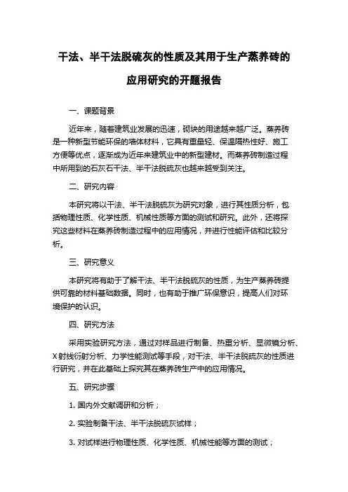 干法、半干法脱硫灰的性质及其用于生产蒸养砖的应用研究的开题报告