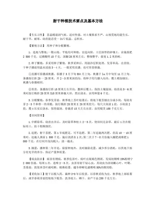 射干种植技术要点及基本方法