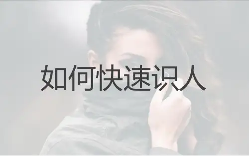 如何快速识人？(PDP识人三法)