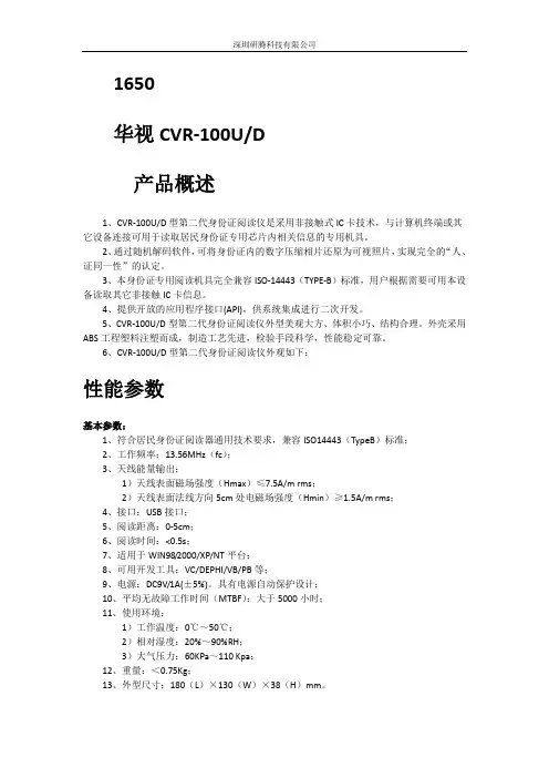 华视身份证阅读器CVR-100产品资料