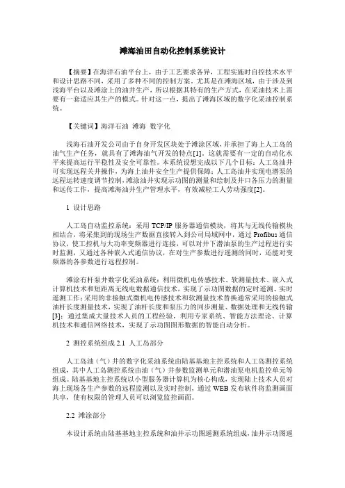 滩海油田自动化控制系统设计