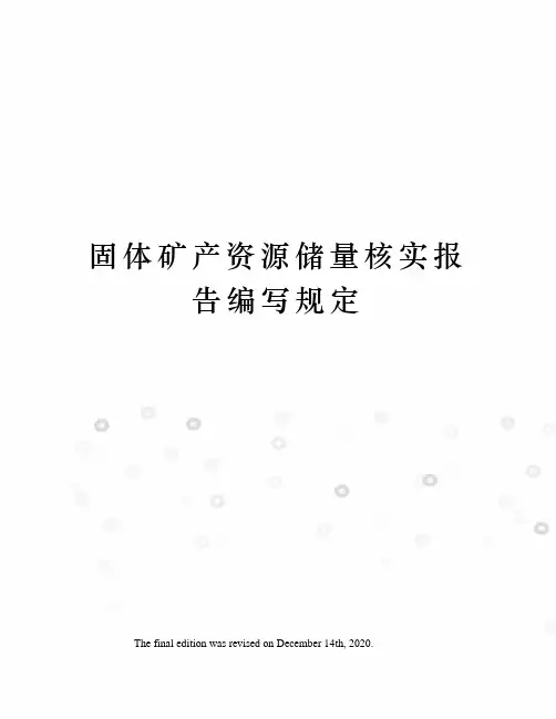 固体矿产资源储量核实报告编写规定