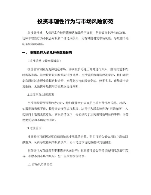 投资非理性行为与市场风险防范
