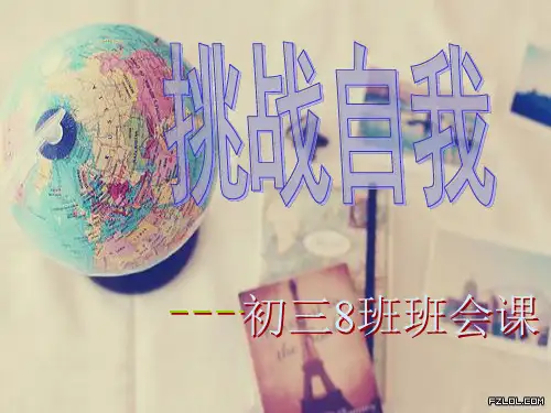 初三主题班会《挑战自我》