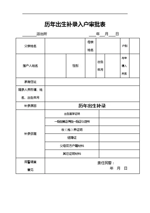 历年出生补录入户审批表