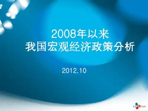 08年以来我国宏观经济政策