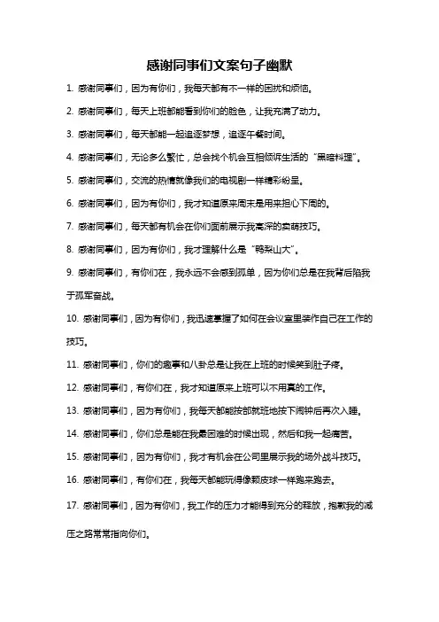感谢同事们文案句子幽默