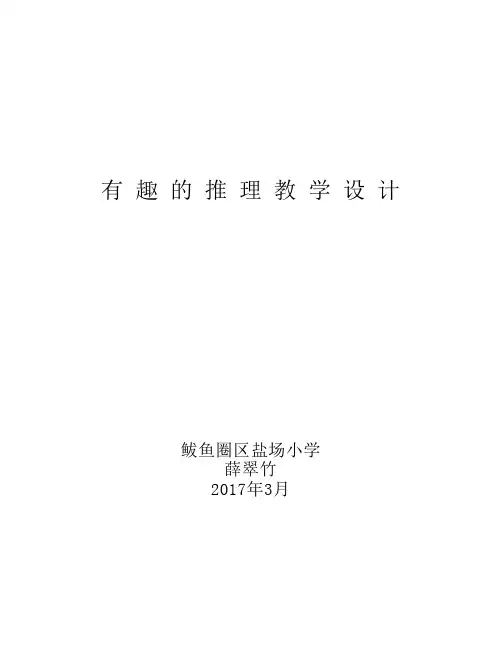 有趣的推理教学设计薛翠竹1