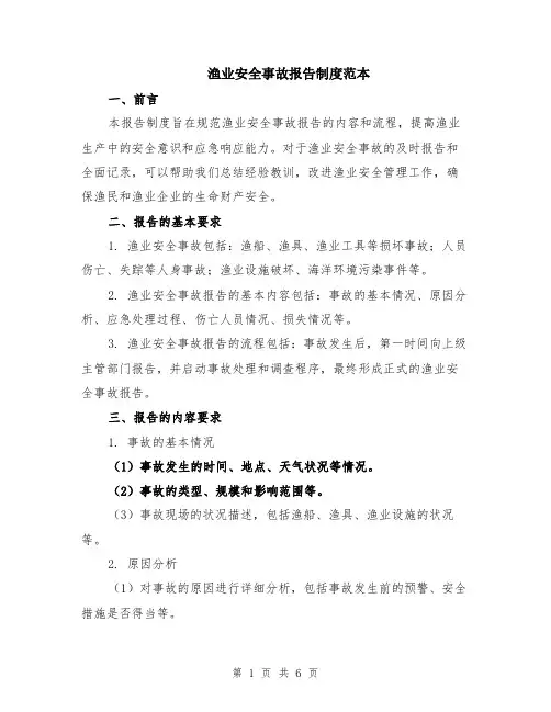渔业安全事故报告制度范本（2篇）